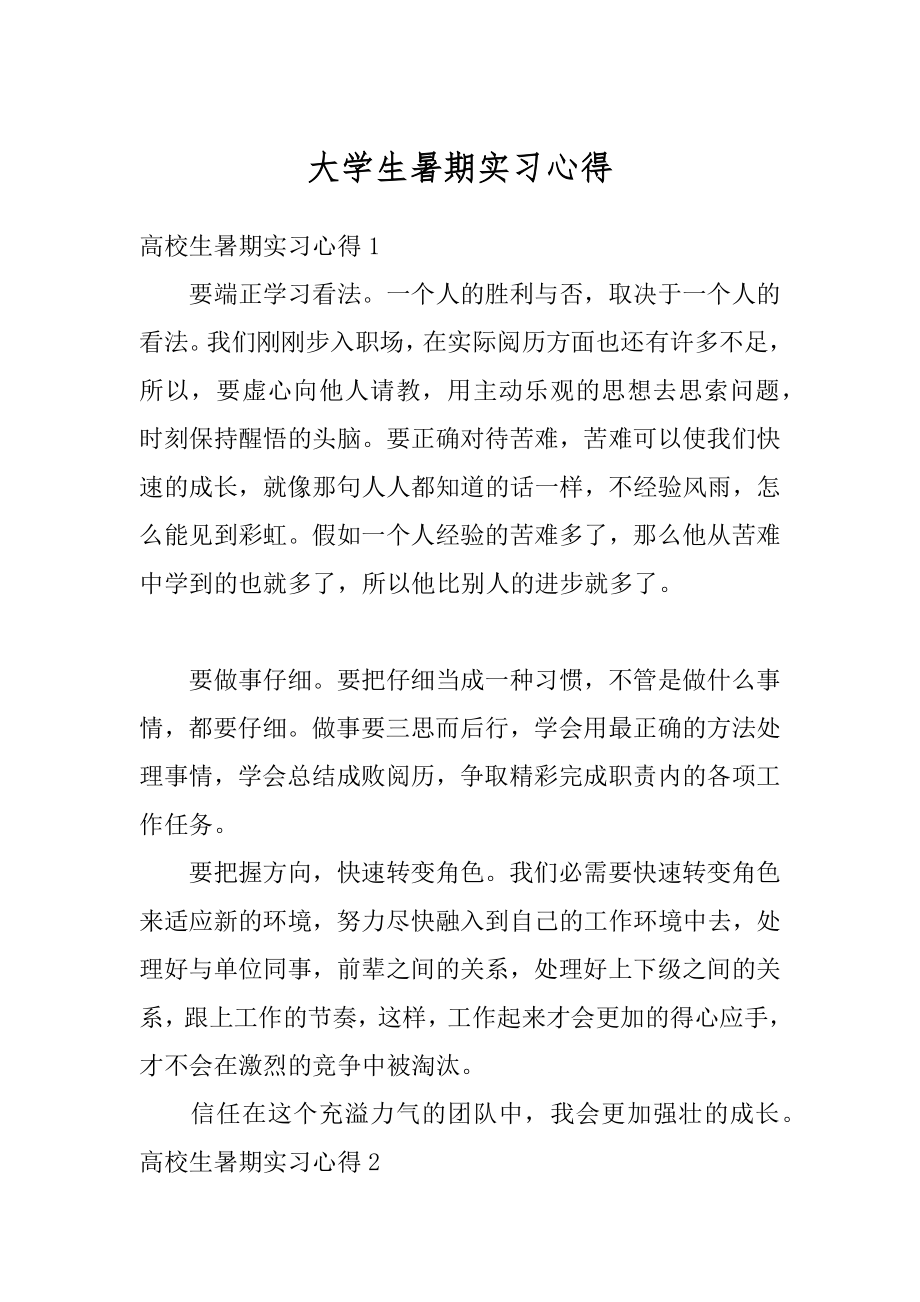 大学生暑期实习心得范文.docx_第1页