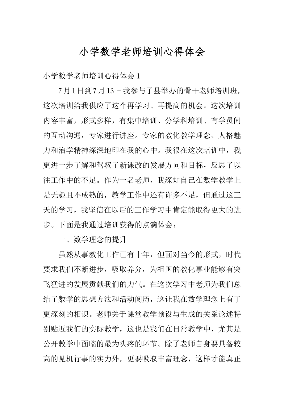 小学数学老师培训心得体会汇编.docx_第1页