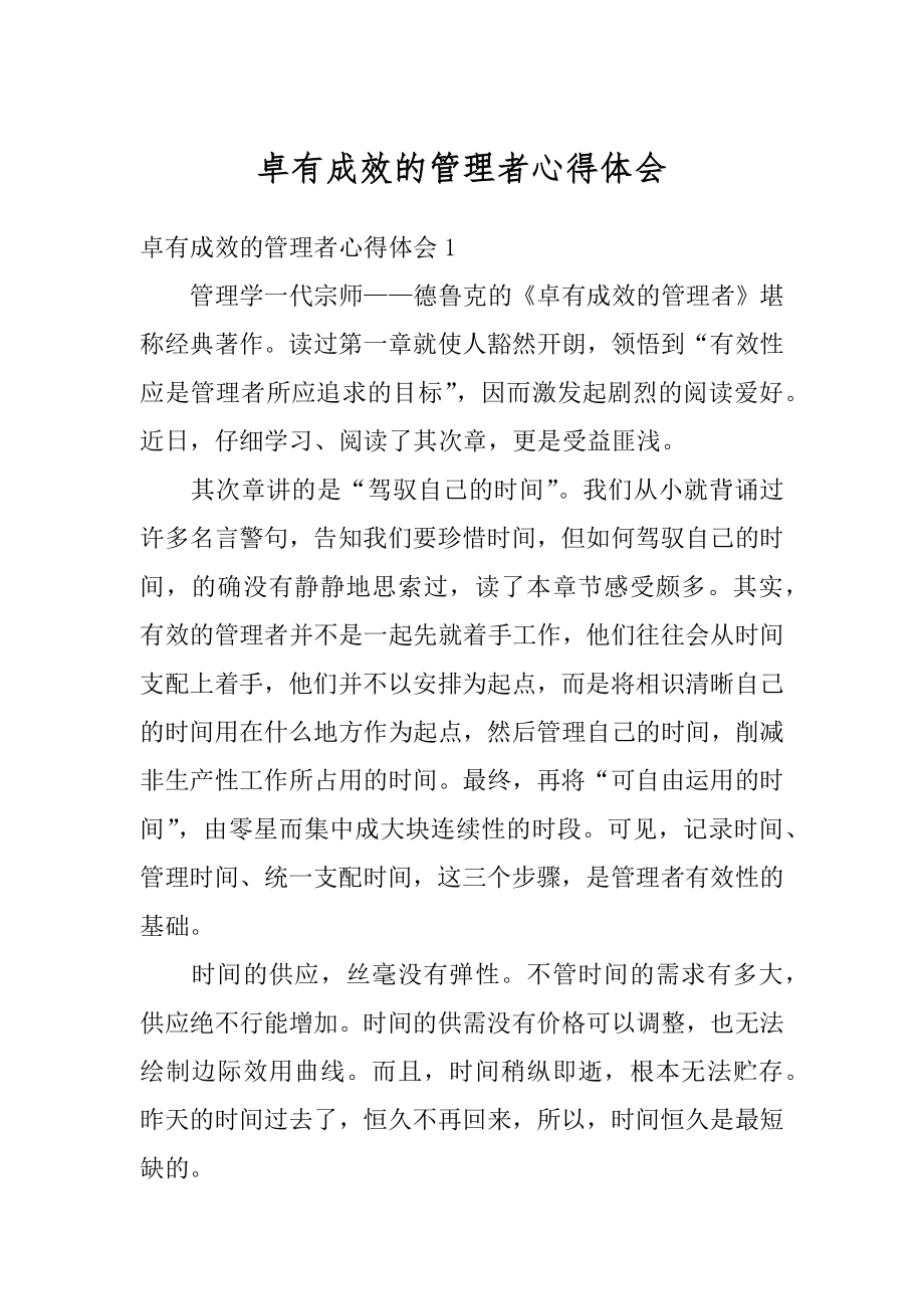 卓有成效的管理者心得体会优质.docx_第1页