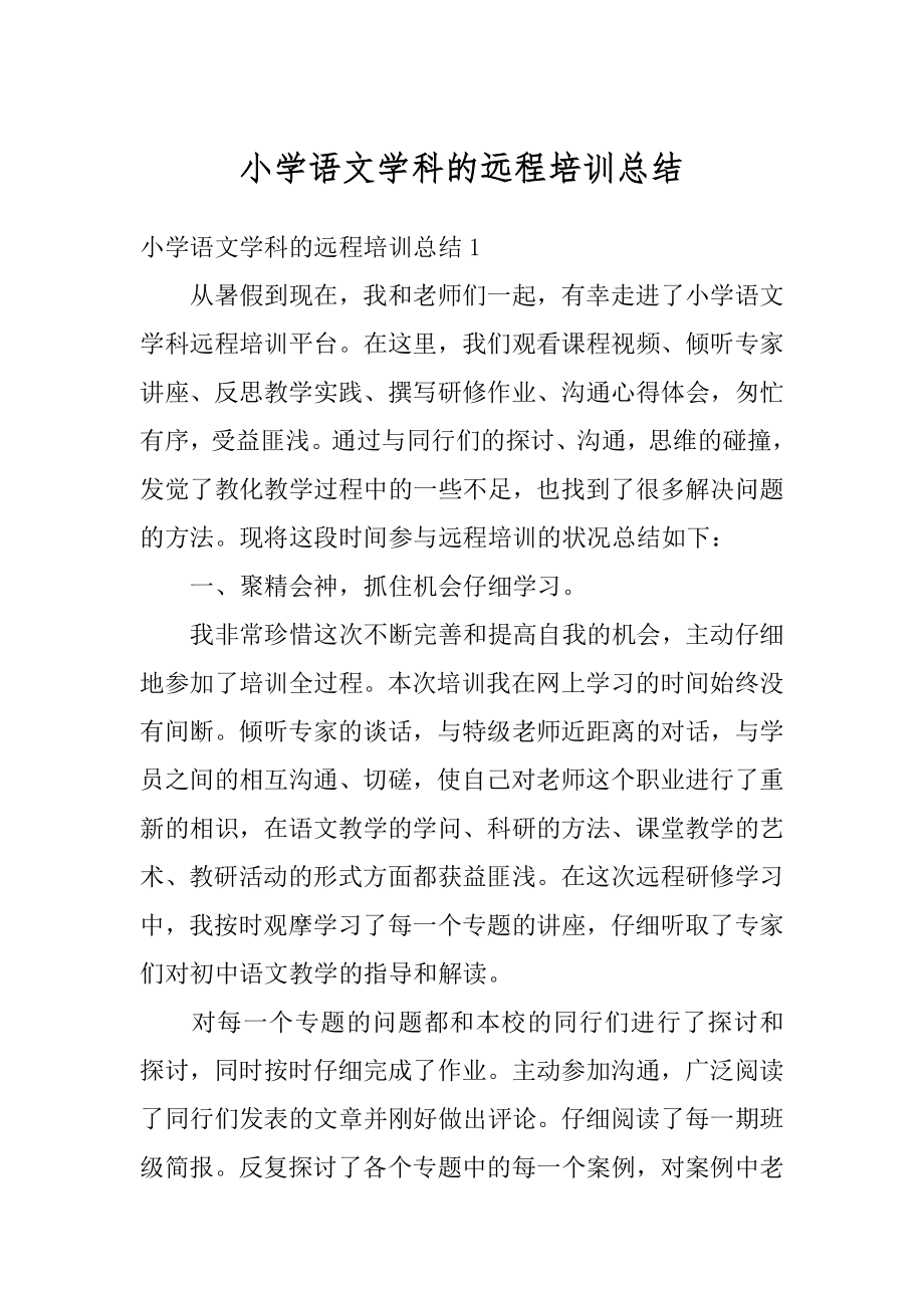 小学语文学科的远程培训总结精选.docx_第1页