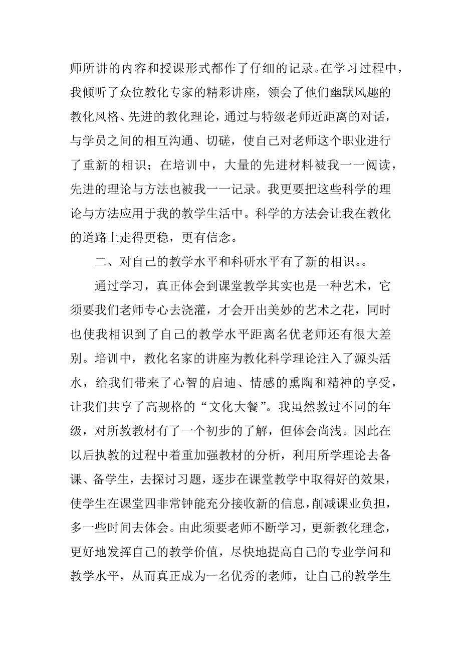 小学语文学科的远程培训总结精选.docx_第2页