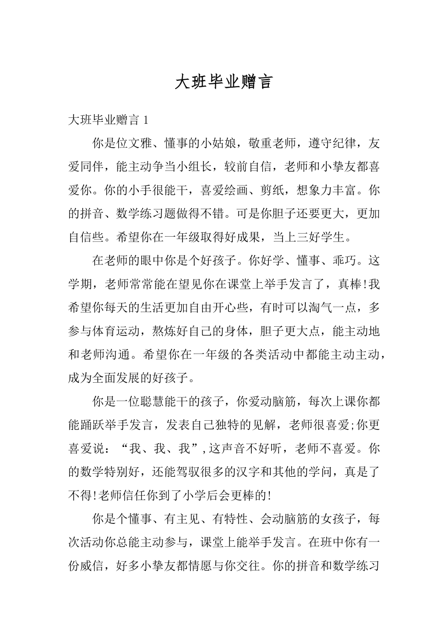 大班毕业赠言精编.docx_第1页