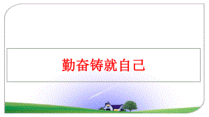 最新勤奋铸就自己精品课件.ppt