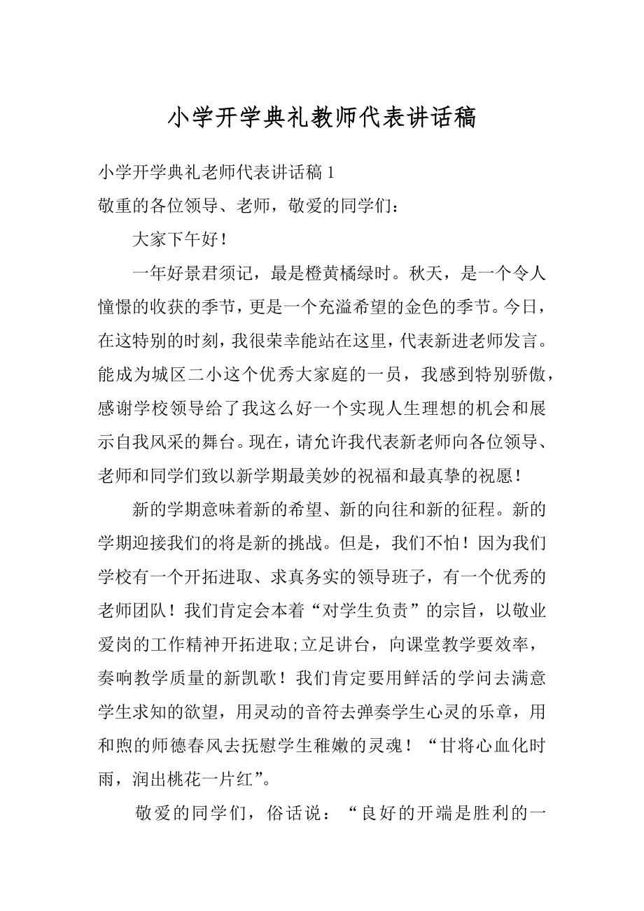 小学开学典礼教师代表讲话稿精品.docx_第1页