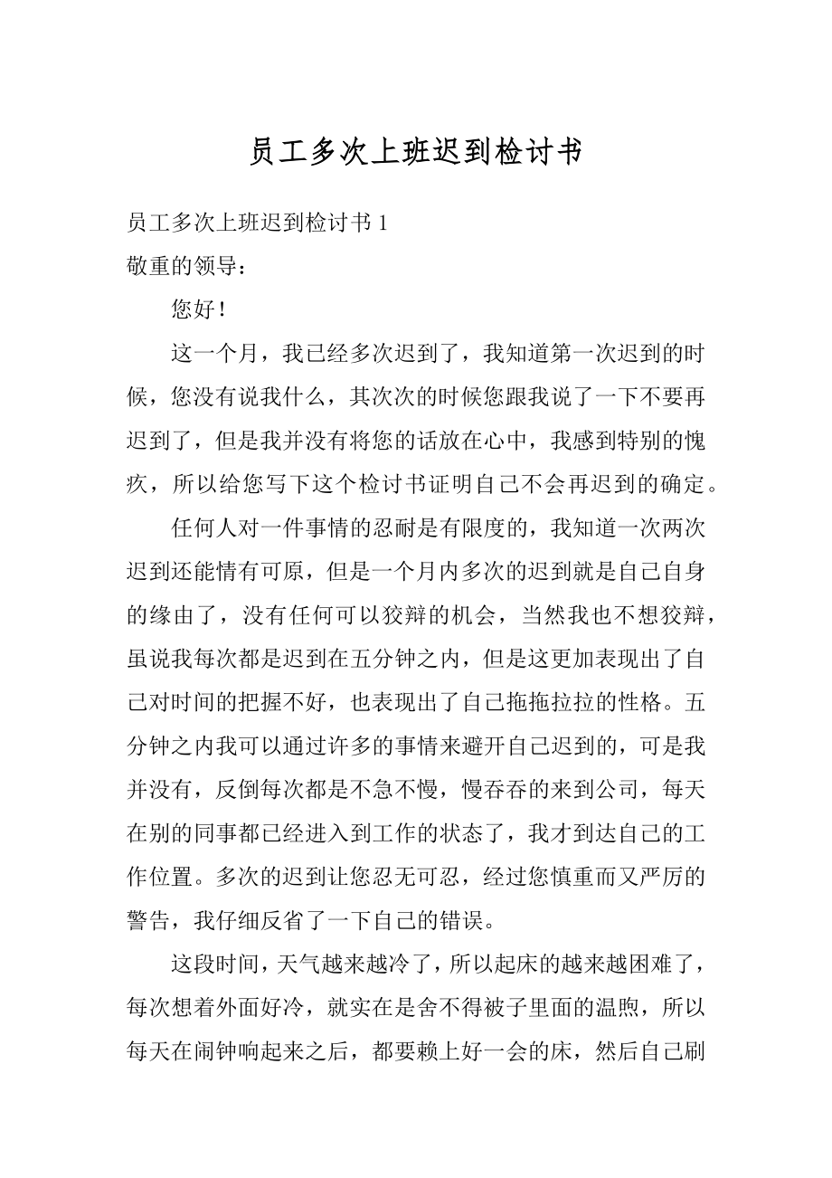 员工多次上班迟到检讨书优质.docx_第1页