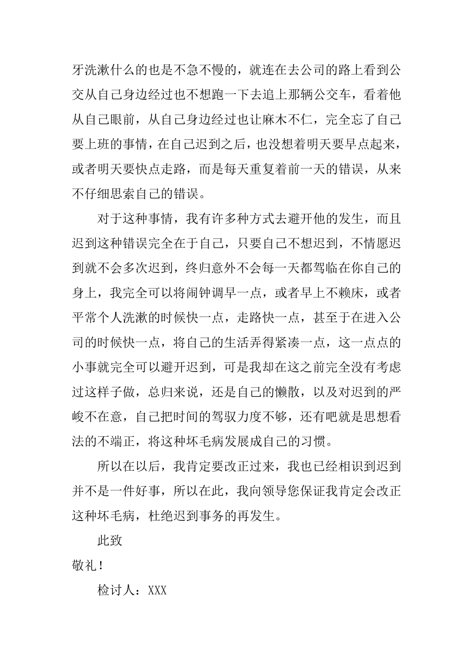 员工多次上班迟到检讨书优质.docx_第2页