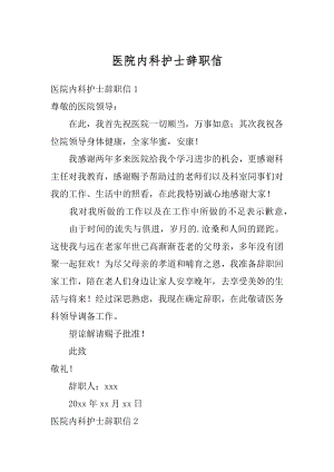 医院内科护士辞职信精选.docx