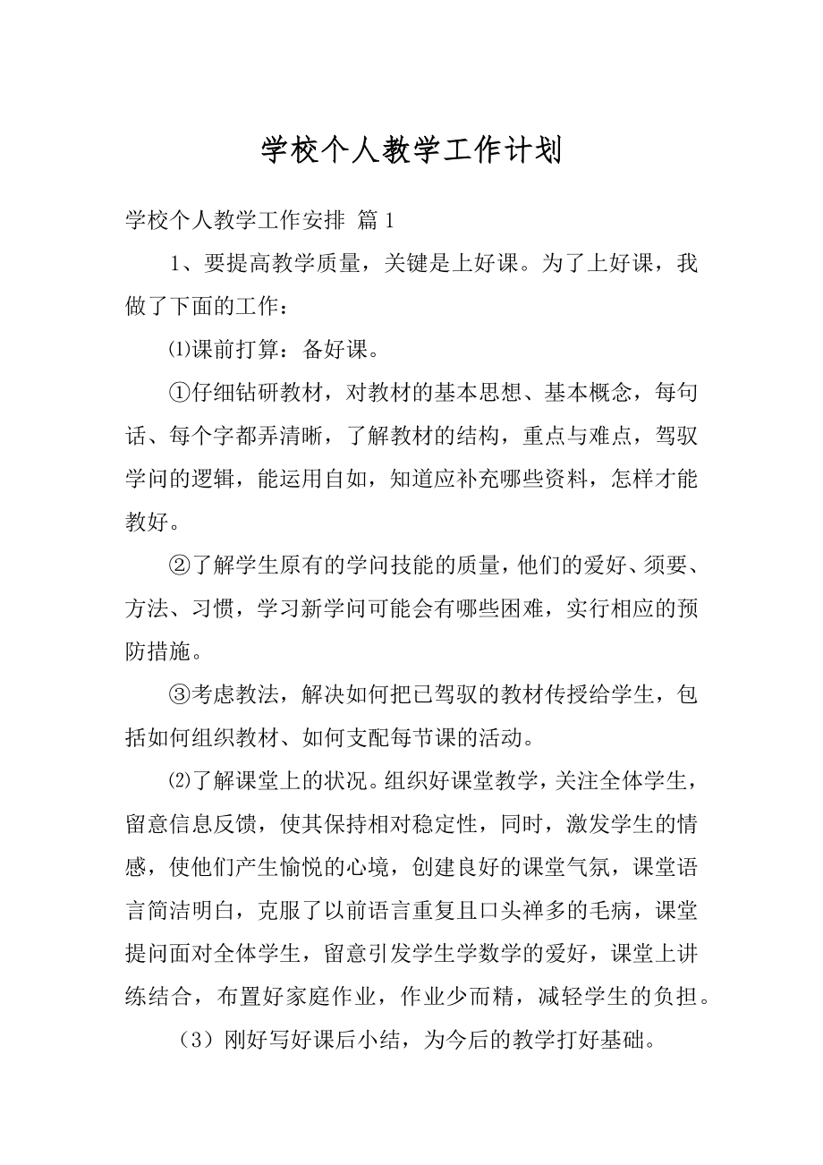 学校个人教学工作计划精编.docx_第1页