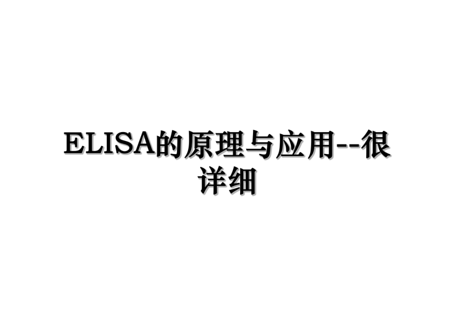 ELISA的原理与应用--很详细.ppt_第1页