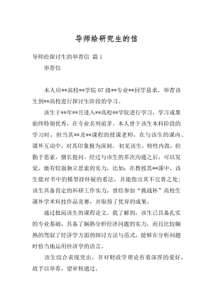 导师给研究生的信汇总.docx