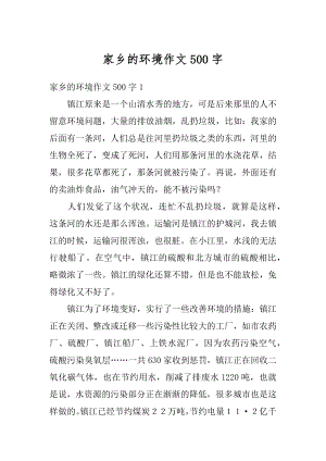 家乡的环境作文500字精选.docx