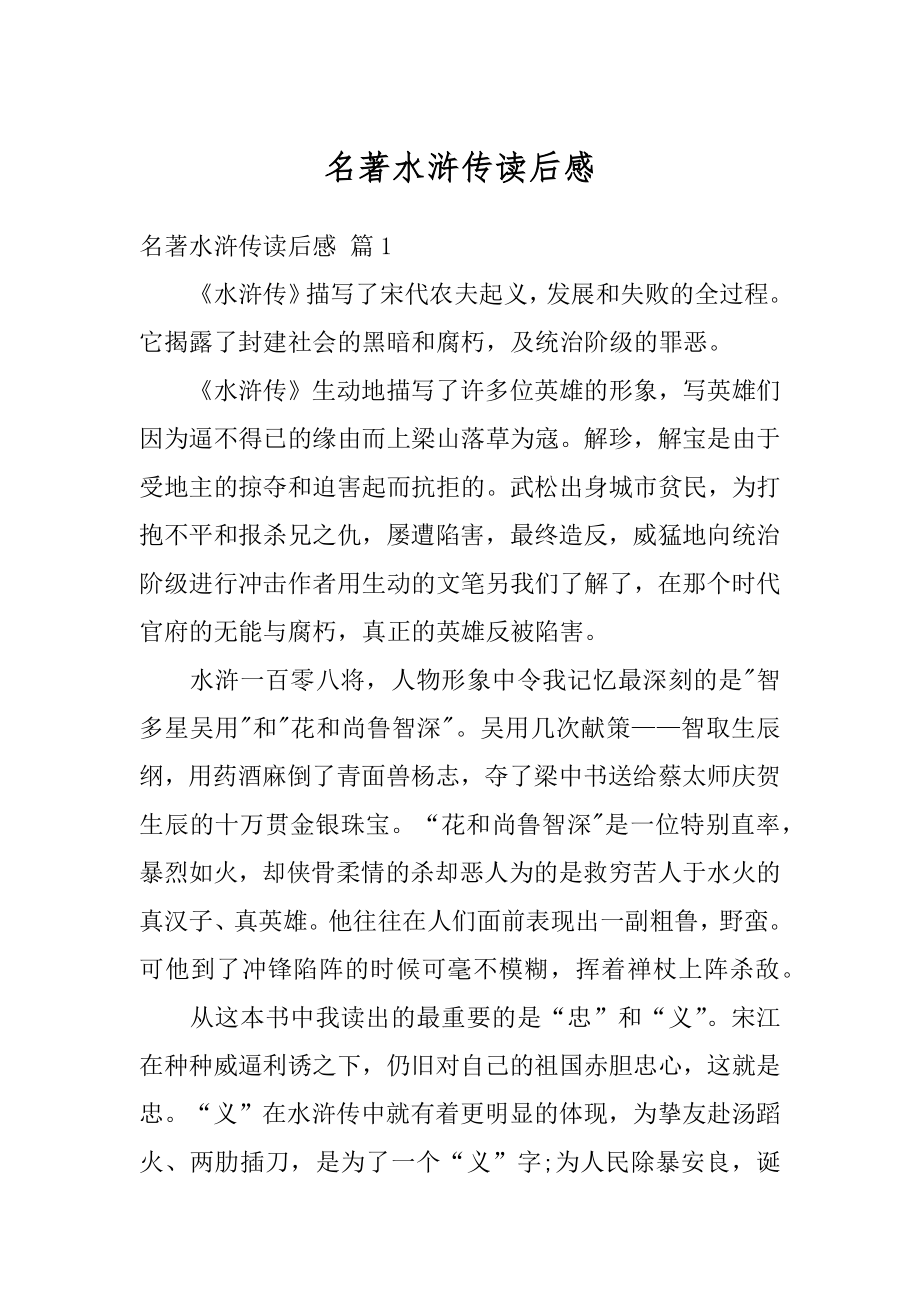 名著水浒传读后感优质.docx_第1页