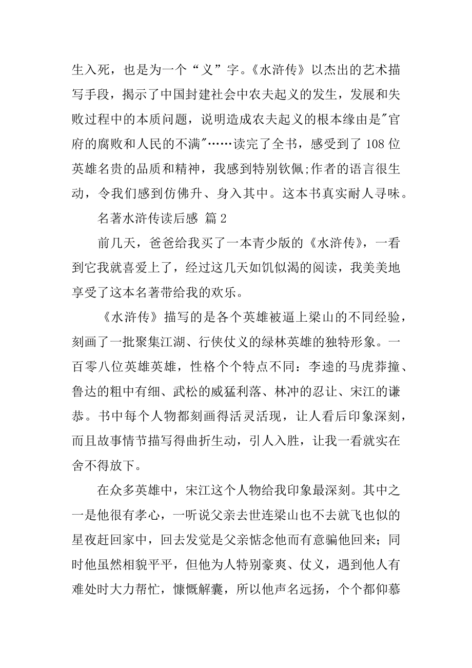 名著水浒传读后感优质.docx_第2页