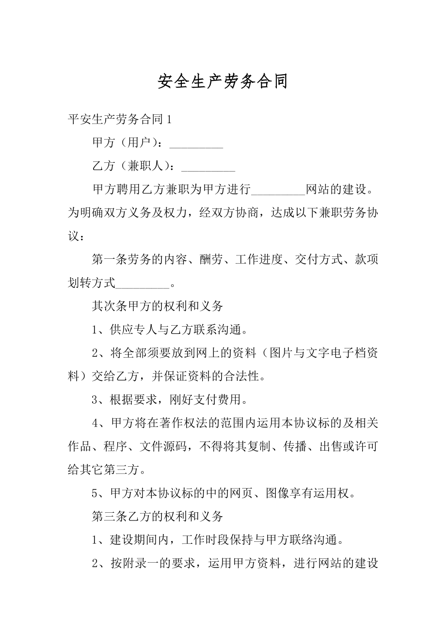 安全生产劳务合同最新.docx_第1页