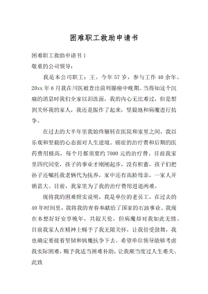 困难职工救助申请书优质.docx