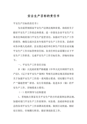 安全生产目标的责任书优质.docx