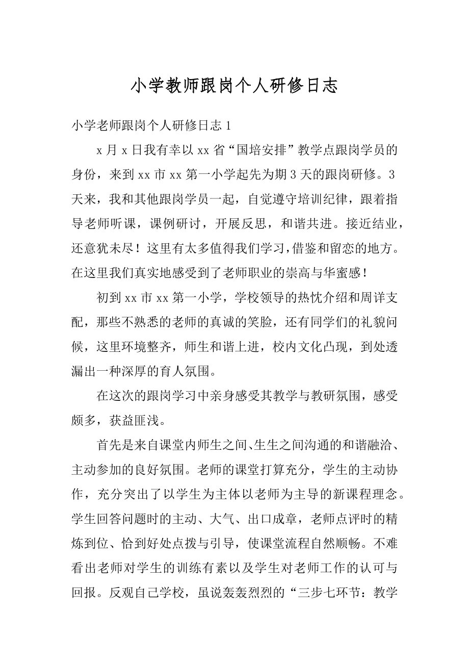 小学教师跟岗个人研修日志汇总.docx_第1页