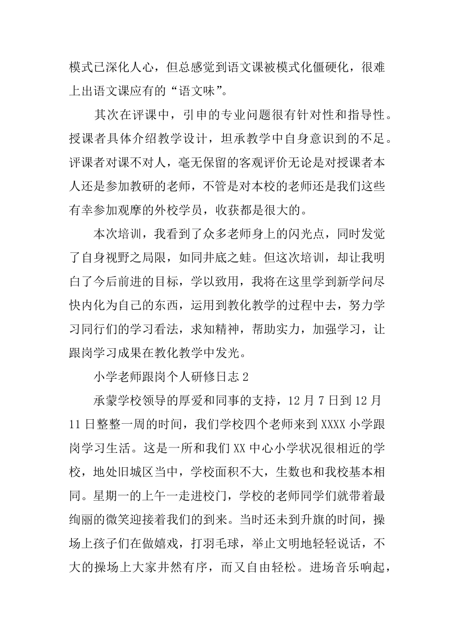 小学教师跟岗个人研修日志汇总.docx_第2页