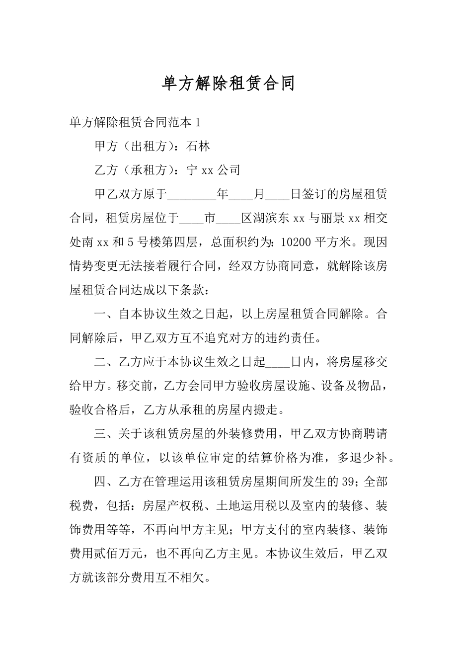 单方解除租赁合同精品.docx_第1页