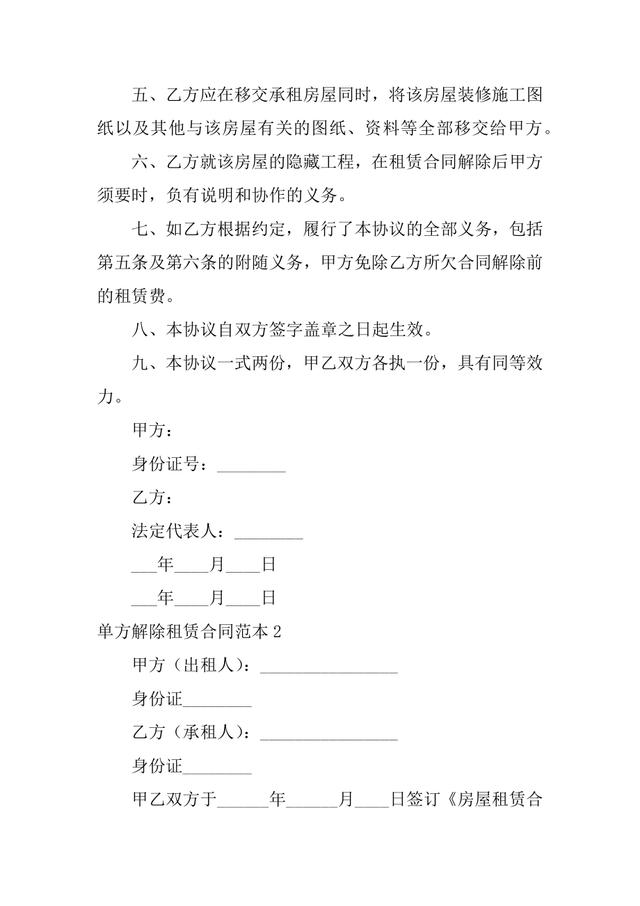 单方解除租赁合同精品.docx_第2页