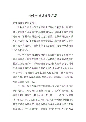 初中体育课教学反思精选.docx