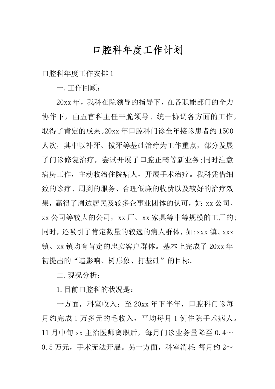 口腔科年度工作计划最新.docx_第1页