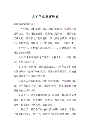 大学毕业留言寄语范文.docx