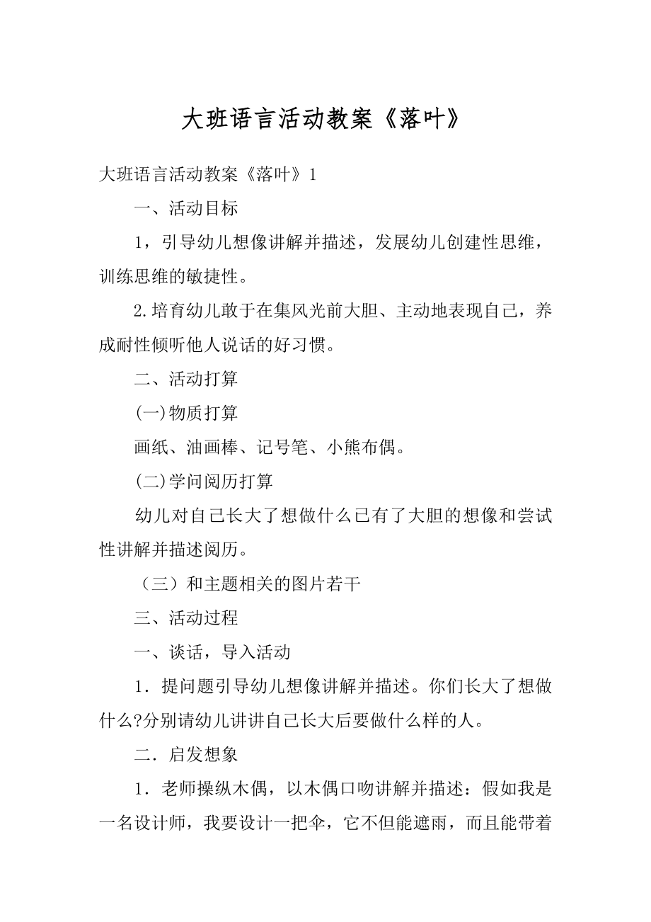 大班语言活动教案《落叶》精选.docx_第1页