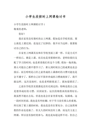 小学生没按时上网课检讨书范本.docx