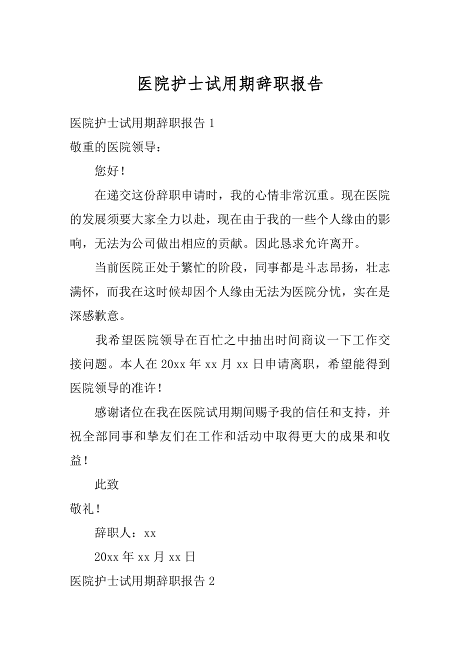 医院护士试用期辞职报告精品.docx_第1页