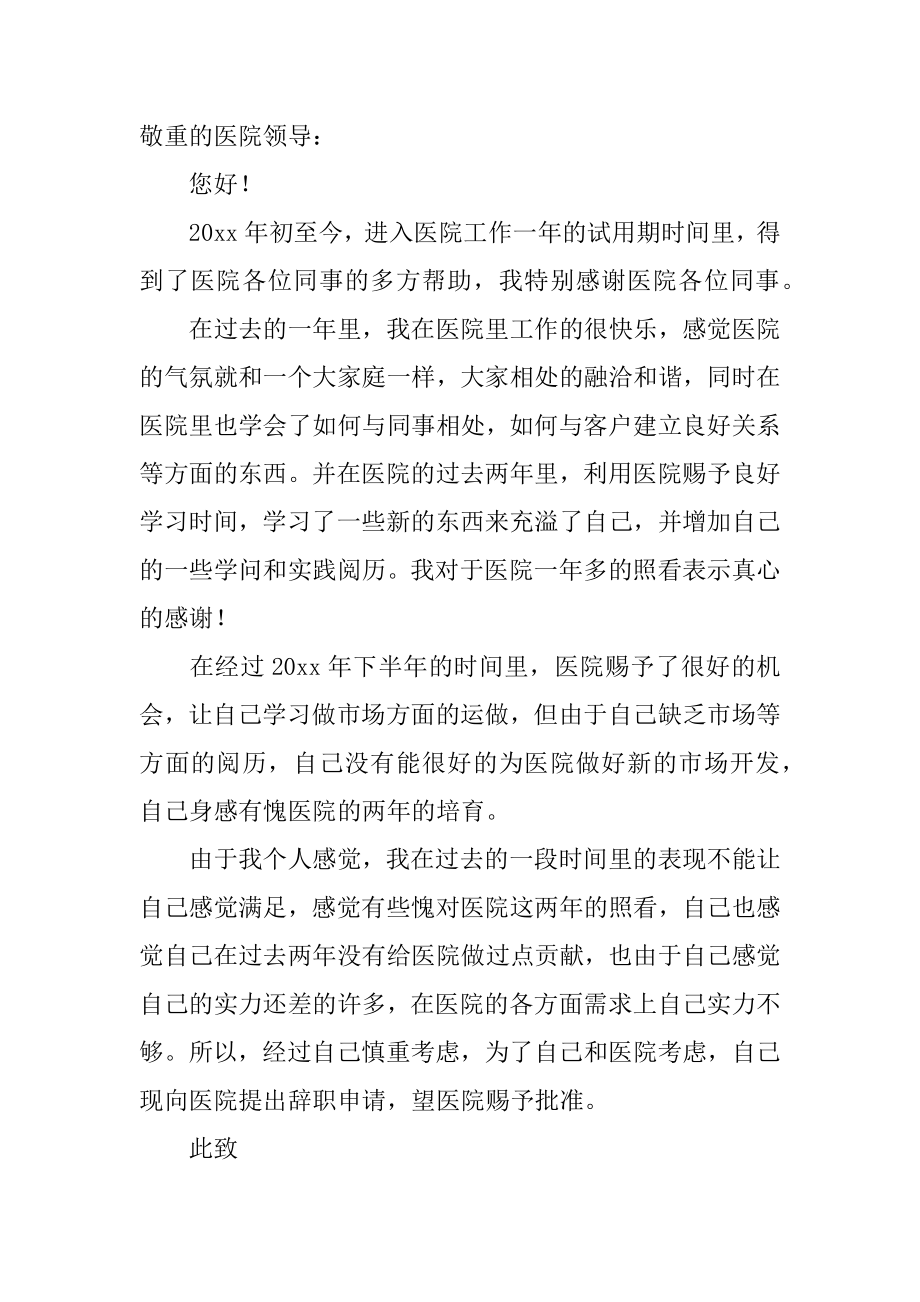 医院护士试用期辞职报告精品.docx_第2页