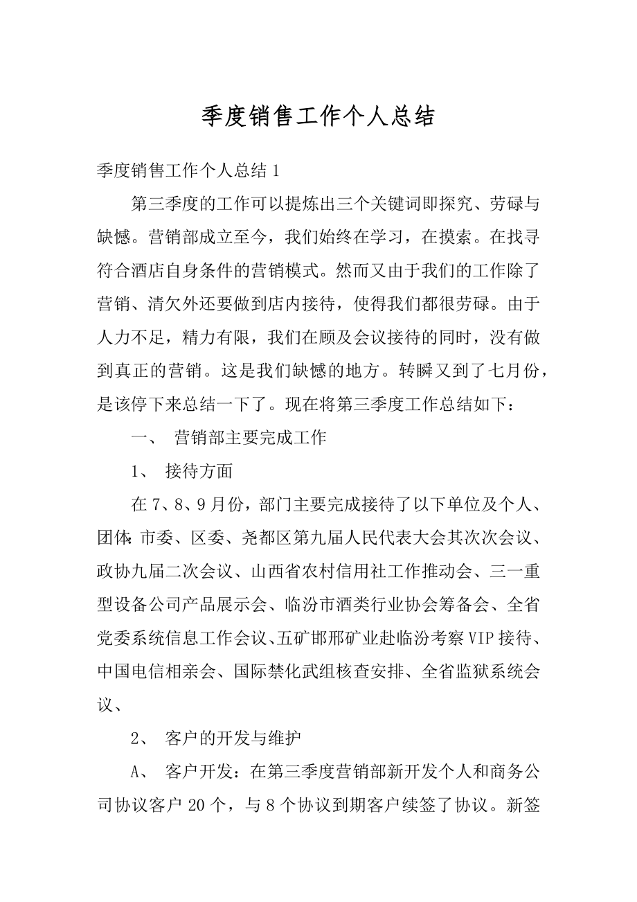 季度销售工作个人总结优质.docx_第1页