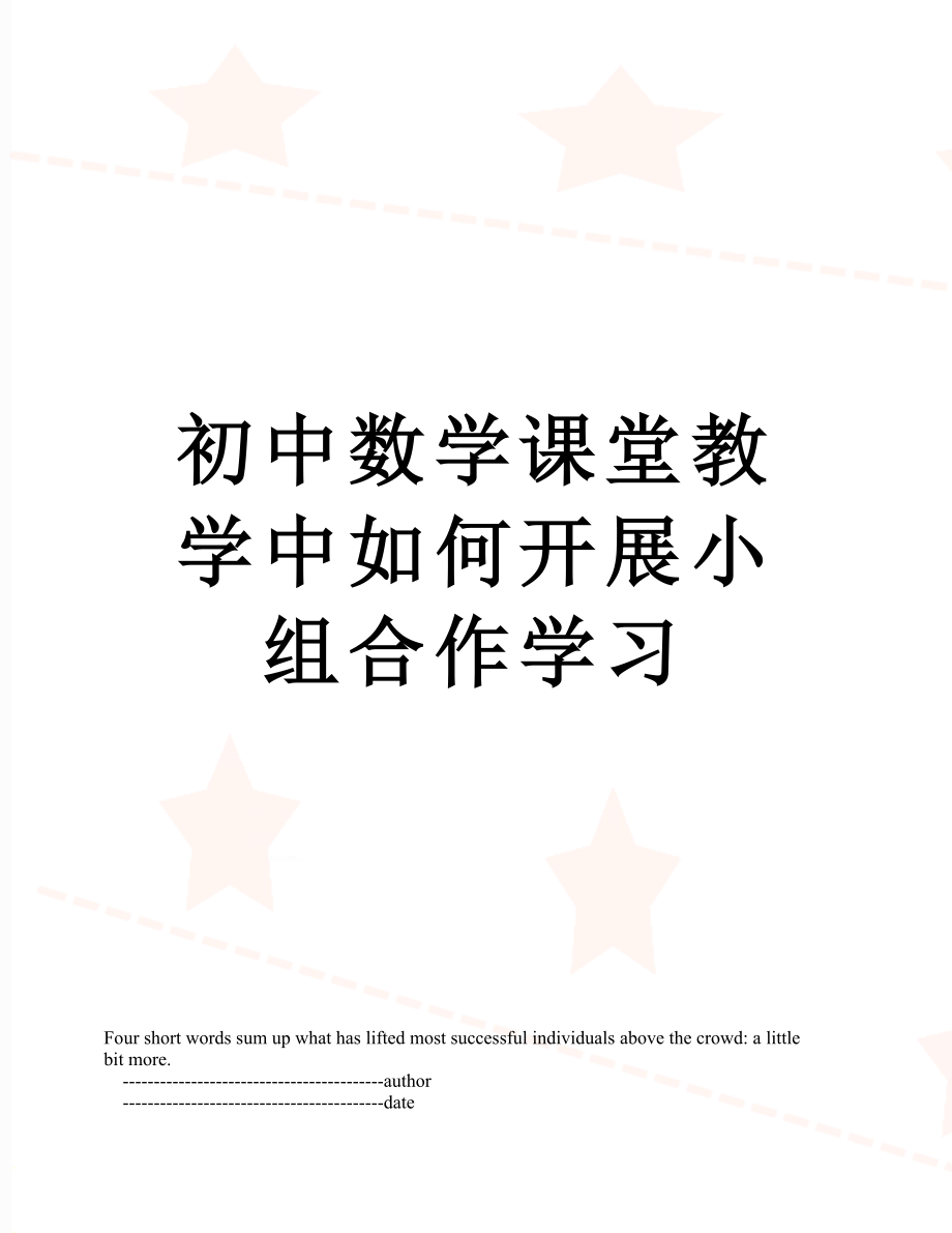 初中数学课堂教学中如何开展小组合作学习.doc_第1页