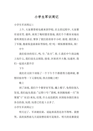 小学生军训周记精品.docx