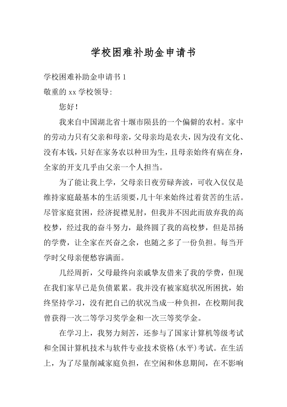 学校困难补助金申请书优质.docx_第1页