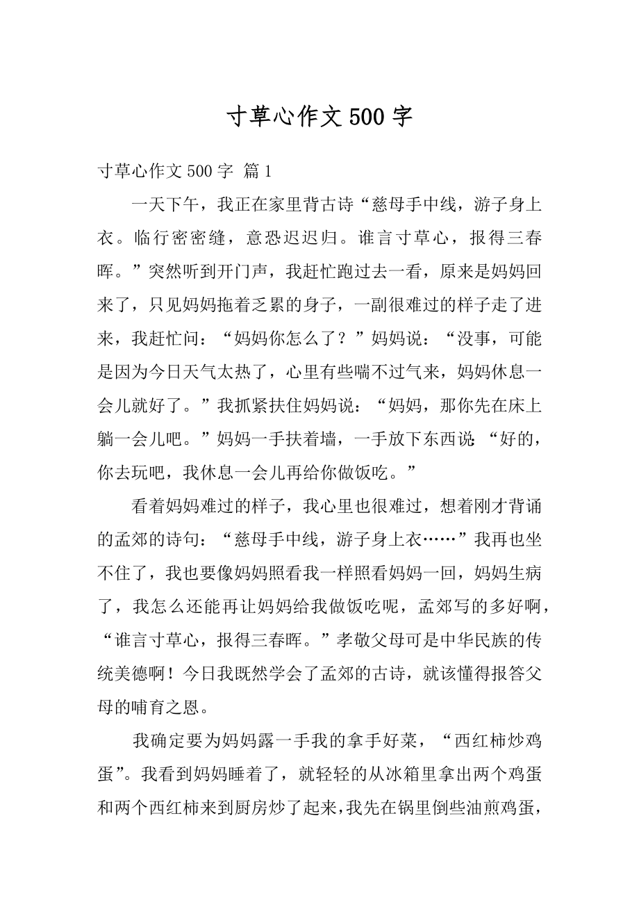 寸草心作文500字汇总.docx_第1页