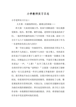 小学教师实习日志范例.docx