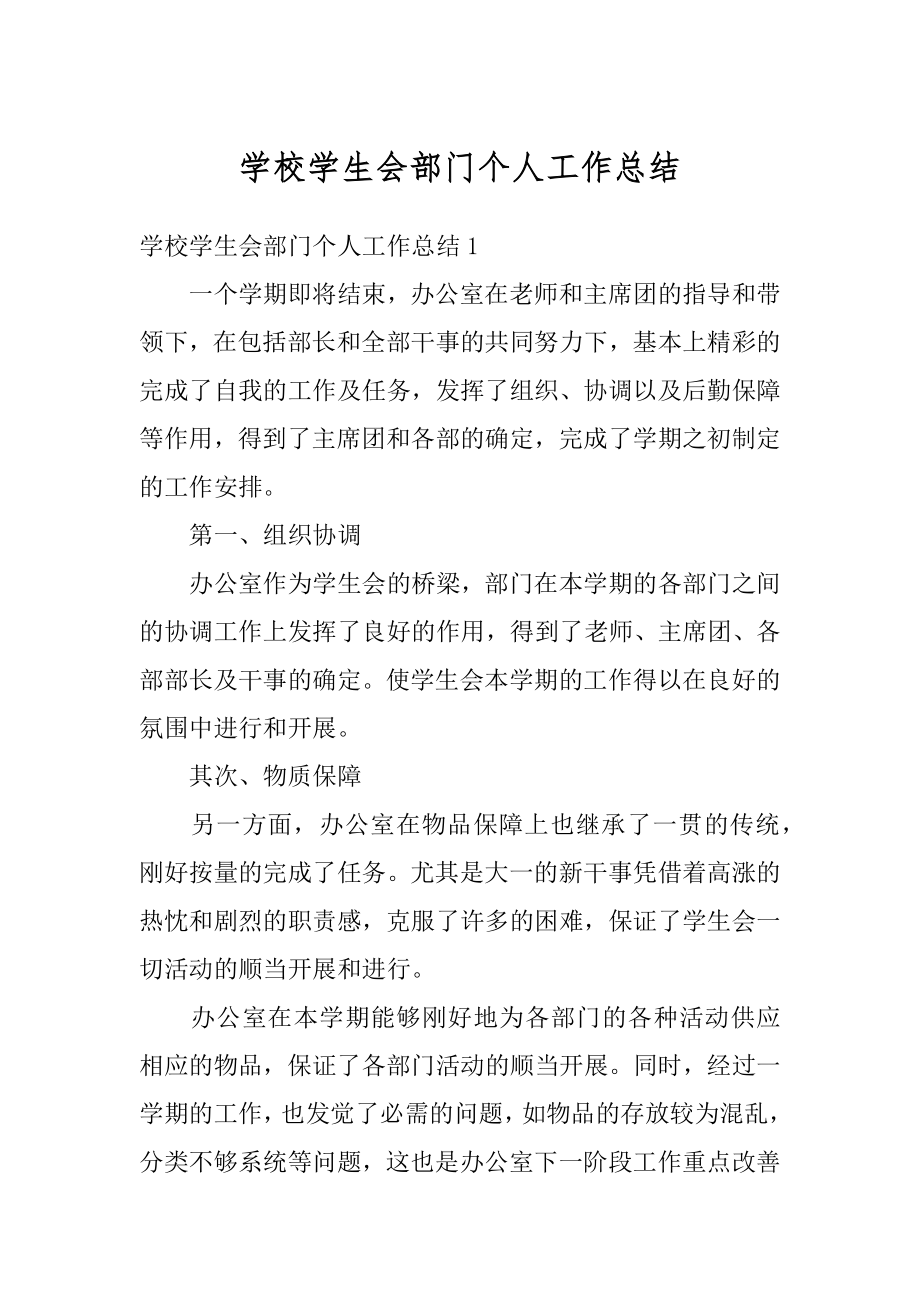 学校学生会部门个人工作总结例文.docx_第1页