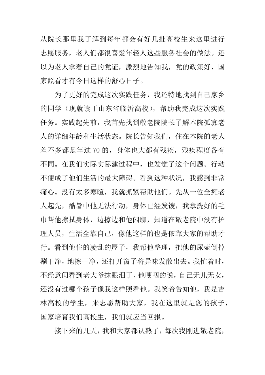 寒假敬老院社会实践报告精编.docx_第2页