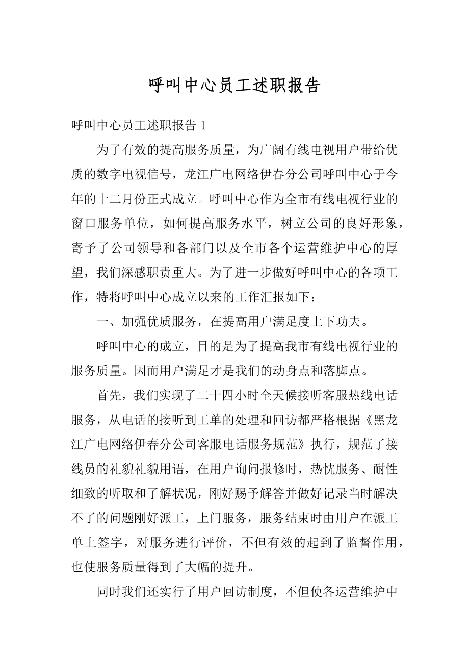 呼叫中心员工述职报告汇总.docx_第1页