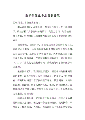 医学研究生毕业自我鉴定汇总.docx