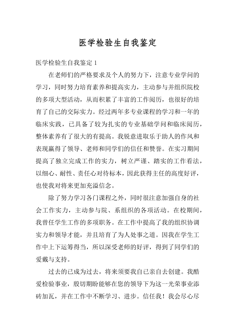 医学检验生自我鉴定汇总.docx_第1页