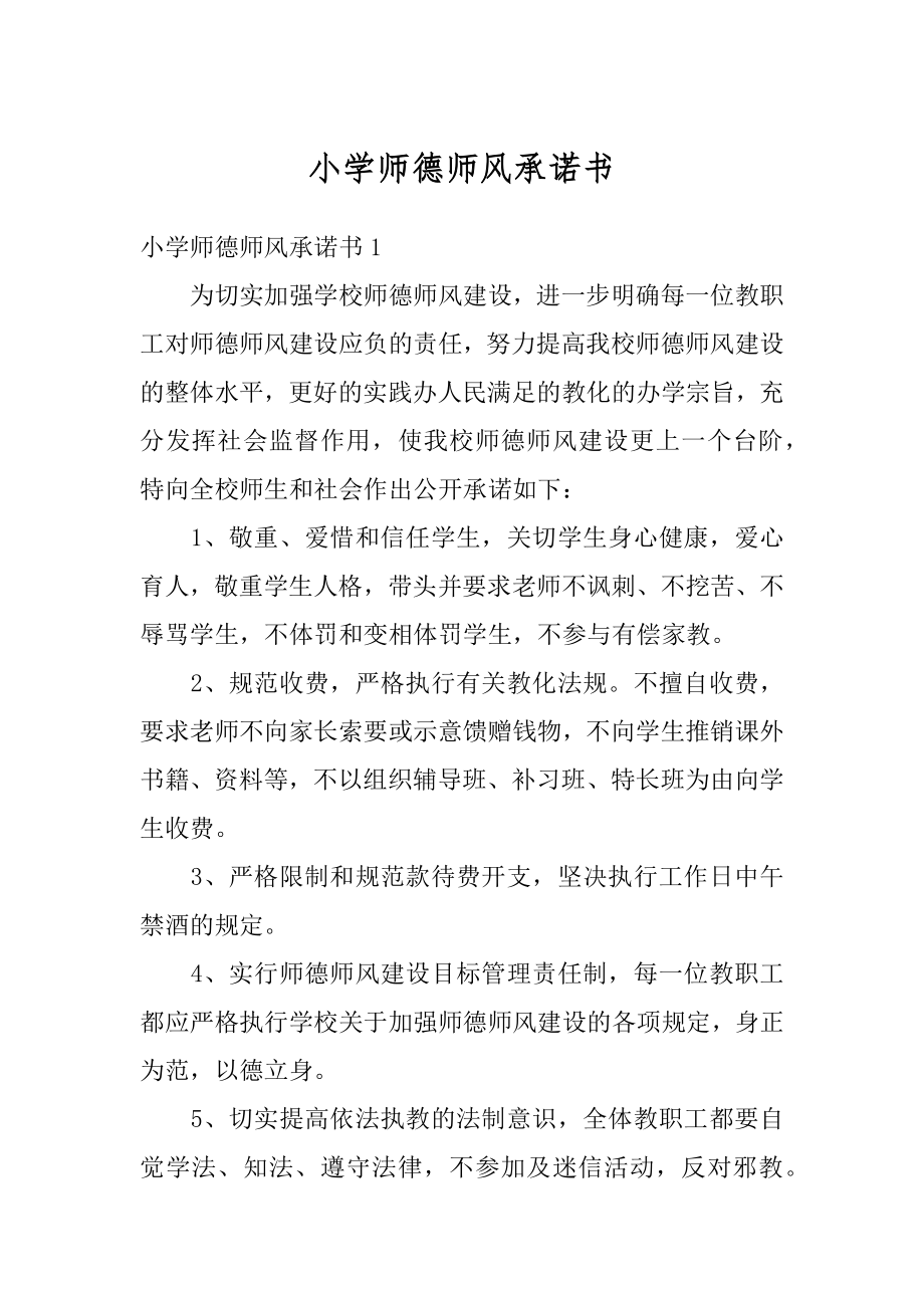 小学师德师风承诺书优质.docx_第1页