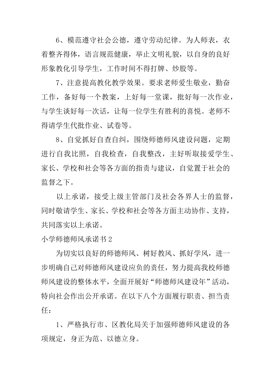 小学师德师风承诺书优质.docx_第2页