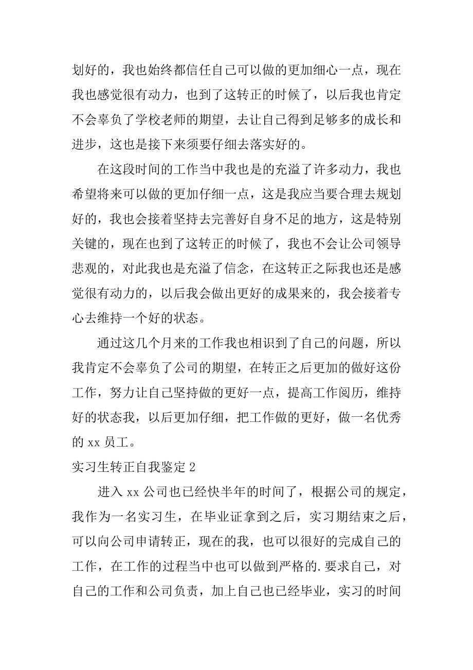 实习生转正自我鉴定优质.docx_第2页