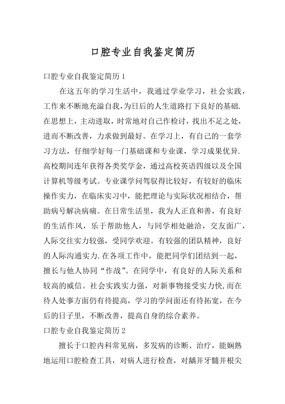 口腔专业自我鉴定简历汇总.docx_第1页