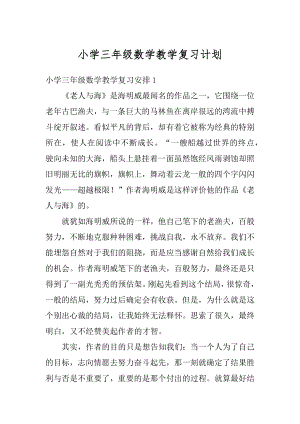 小学三年级数学教学复习计划汇编.docx