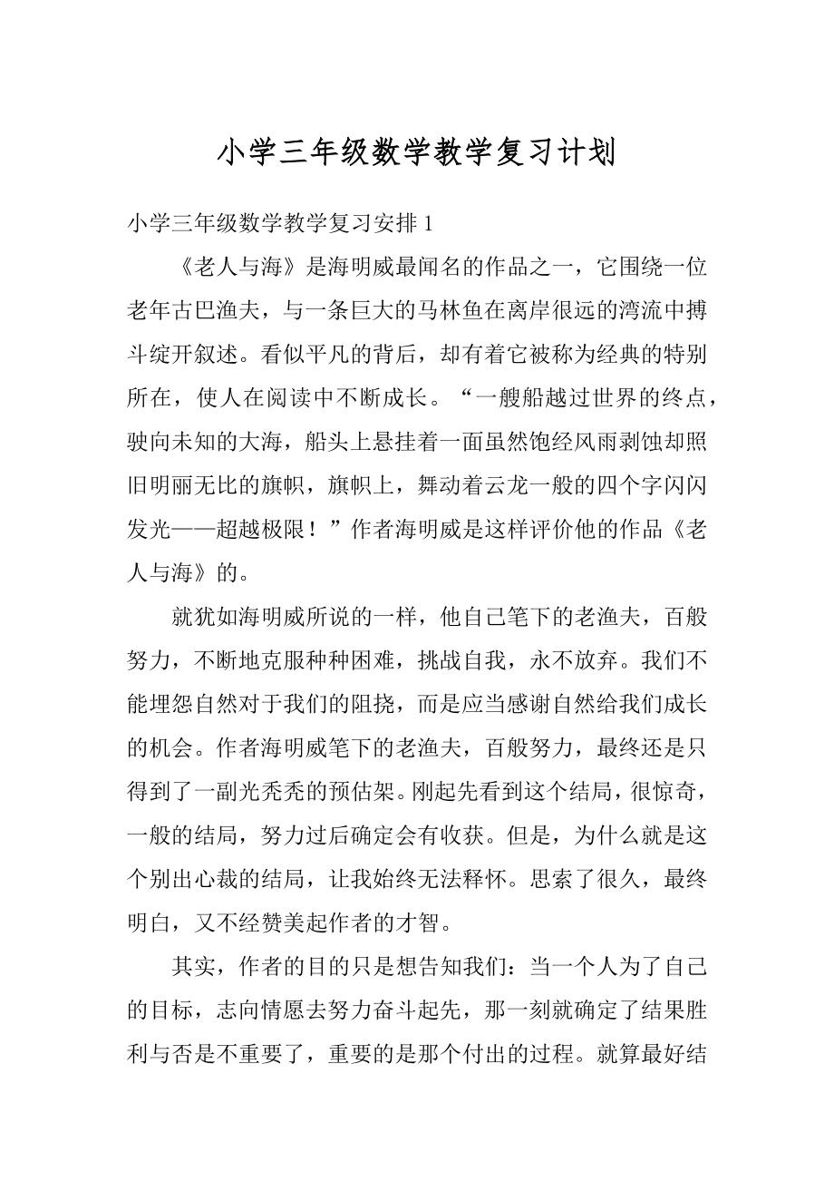 小学三年级数学教学复习计划汇编.docx_第1页