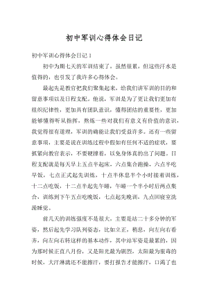 初中军训心得体会日记精选.docx