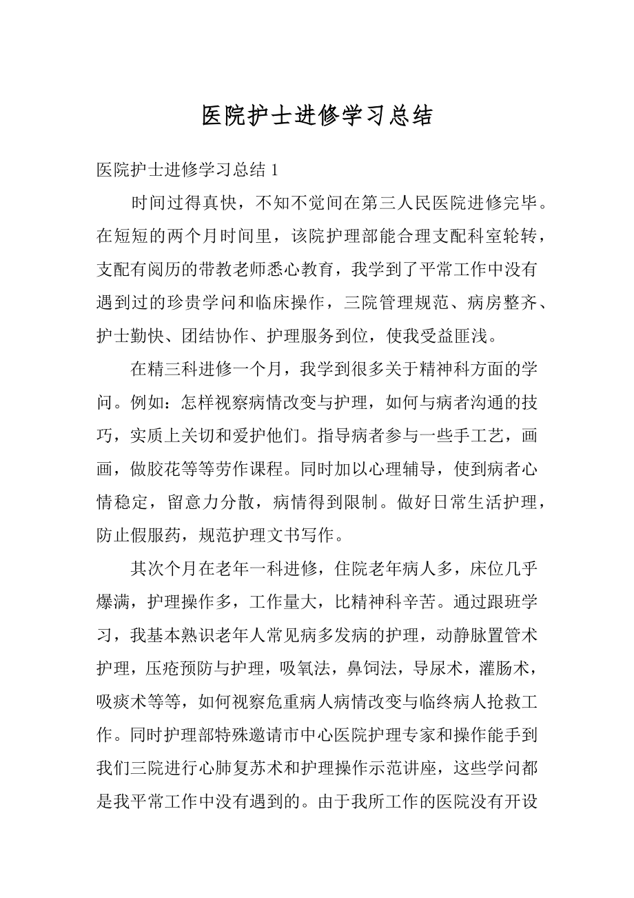 医院护士进修学习总结汇总.docx_第1页